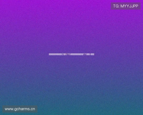 意大利国家之杯小组赛第2轮，U15国足首发：唐华健领衔，11人轮换-直播吧